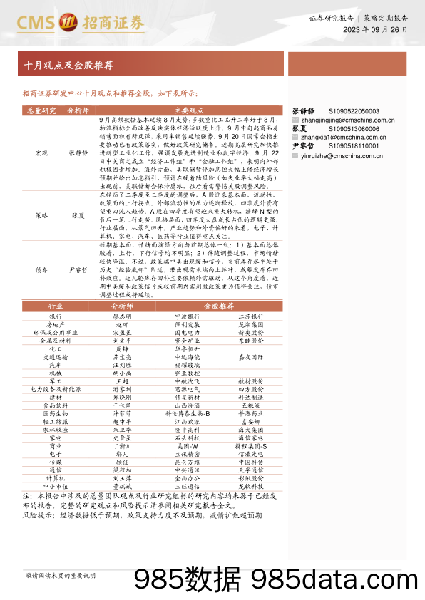 十月观点及金股推荐-20230925-招商证券