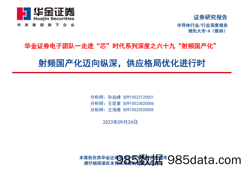 半导体行业深度报告：走进“芯”时代系列深度之六十九“射频国产化”，射频国产化迈向纵深，供应格局优化进行时-20230924-华金证券