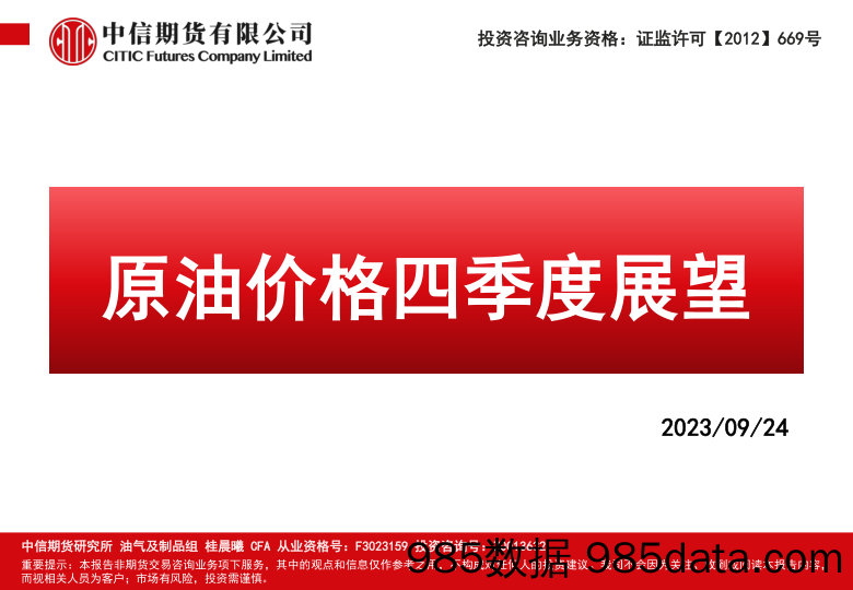 原油价格四季度展望-20230924-中信期货