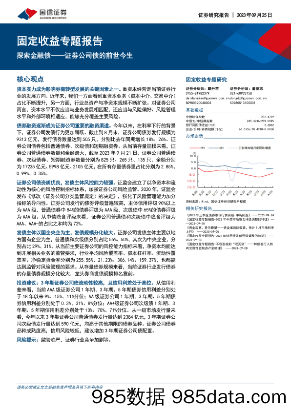 固定收益专题研究：证券公司债的前世今生，探索金融债-20230925-国信证券