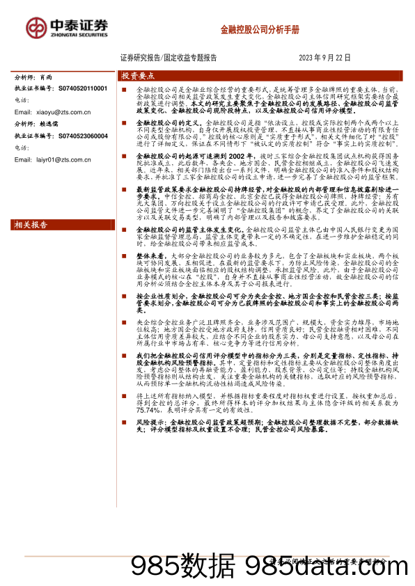 固定收益专题：金融控股公司分析手册-20230922-中泰证券