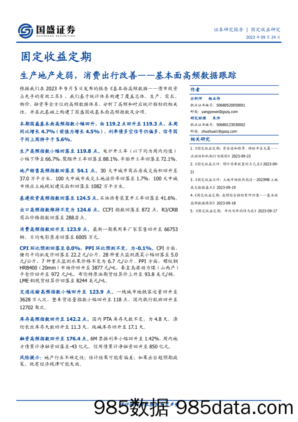 固定收益定期：基本面高频数据跟踪，生产地产走弱，消费出行改善-20230924-国盛证券