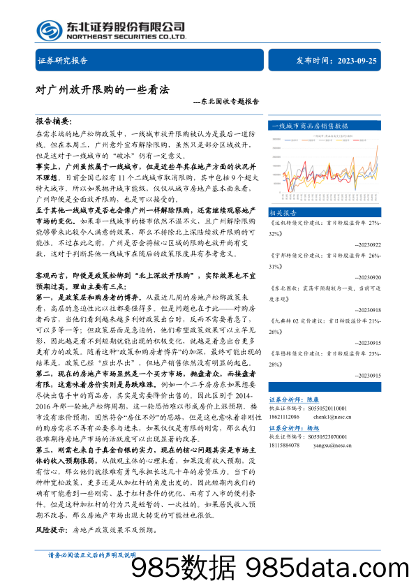 固收专题报告：对广州放开限购的一些看法-20230925-东北证券