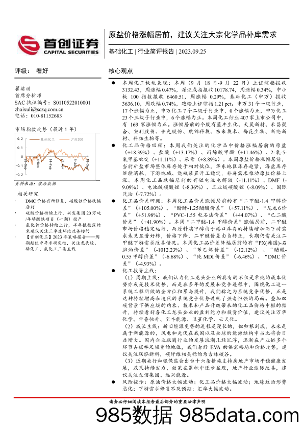 基础化工行业简评报告：原盐价格涨幅居前，建议关注大宗化学品补库需求-20230925-首创证券