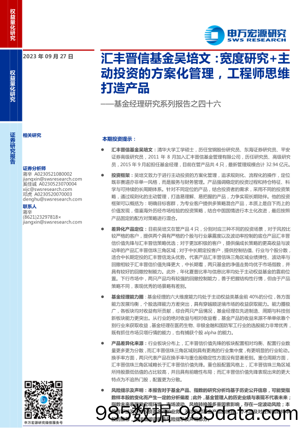 基金经理研究系列报告之四十六：汇丰晋信基金吴培文，宽度研究+主动投资的方案化管理，工程师思维打造产品-20230927-申万宏源