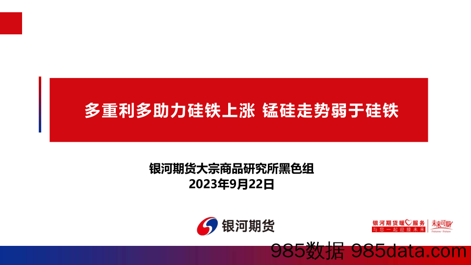 多重利多助力硅铁上涨，锰硅走势弱于硅铁-20230922-银河期货