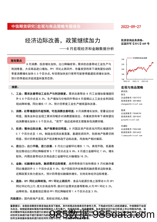 宏观与商品策略专题报告：8月宏观经济和金融数据分析，经济边际改善，政策继续加力-20230927-中信期货