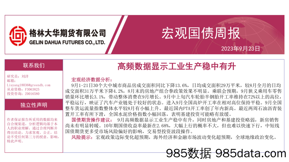 宏观国债周报：高频数据显示工业生产稳中有升-20230923-格林大华期货