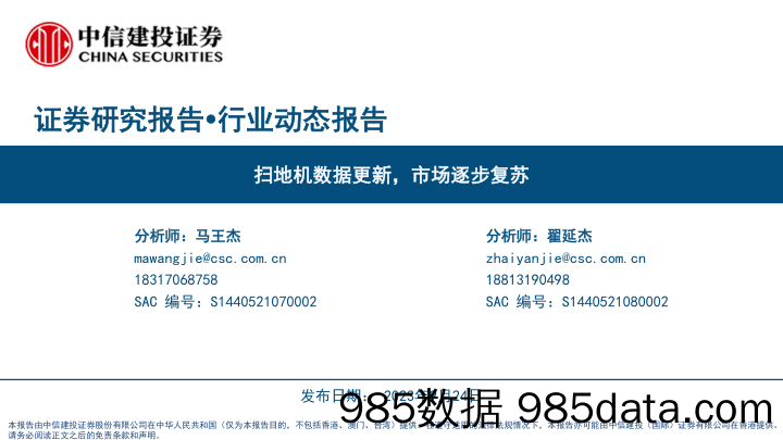 家用电器行业：扫地机数据更新，市场逐步复苏-20230924-中信建投