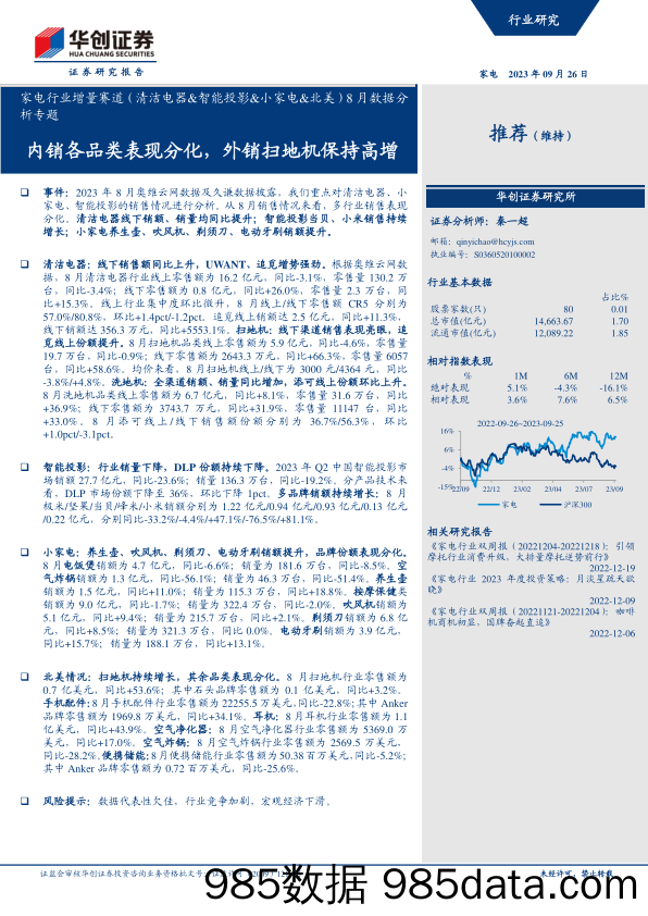 家电行业增量赛道（清洁电器&智能投影&小家电&北美）8月数据分析专题：内销各品类表现分化，外销扫地机保持高增-20230926-华创证券