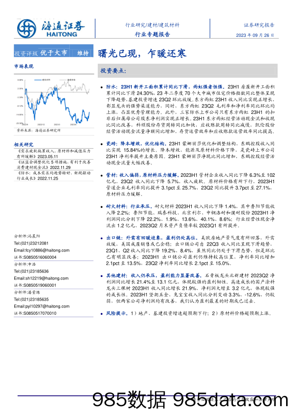 建筑材料行业专题报告：曙光已现，乍暖还寒-20230926-海通证券