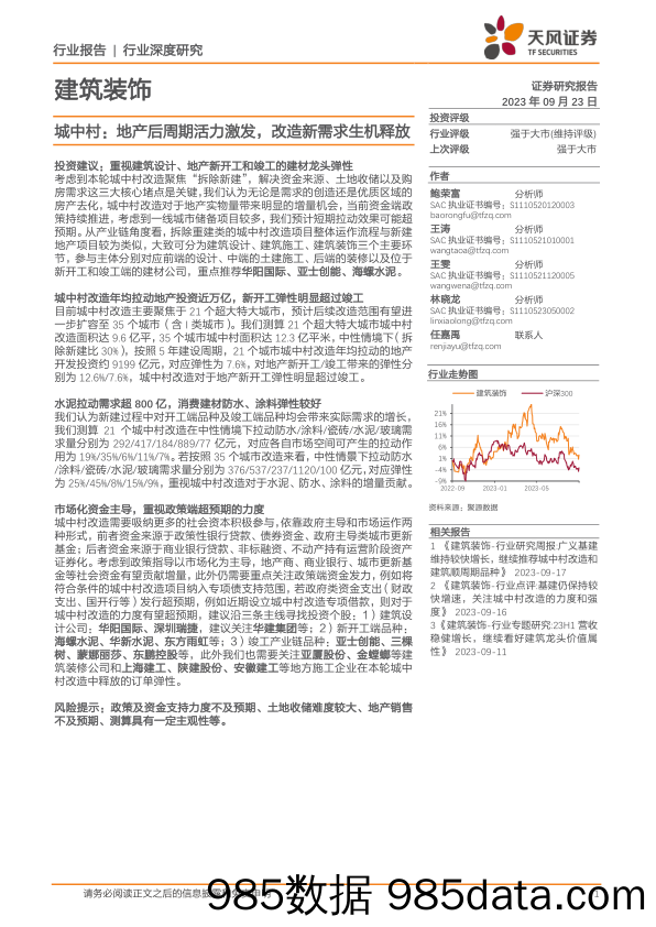 建筑装饰行业城中村：地产后周期活力激发，改造新需求生机释放-20230923-天风证券