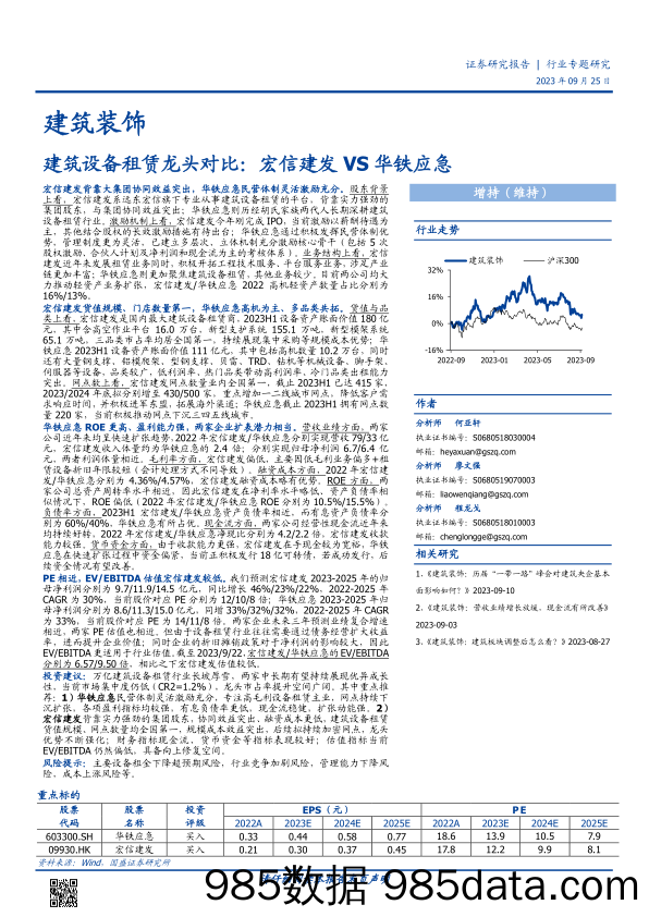 建筑装饰行业：建筑设备租赁龙头对比，宏信建发VS华铁应急-20230925-国盛证券