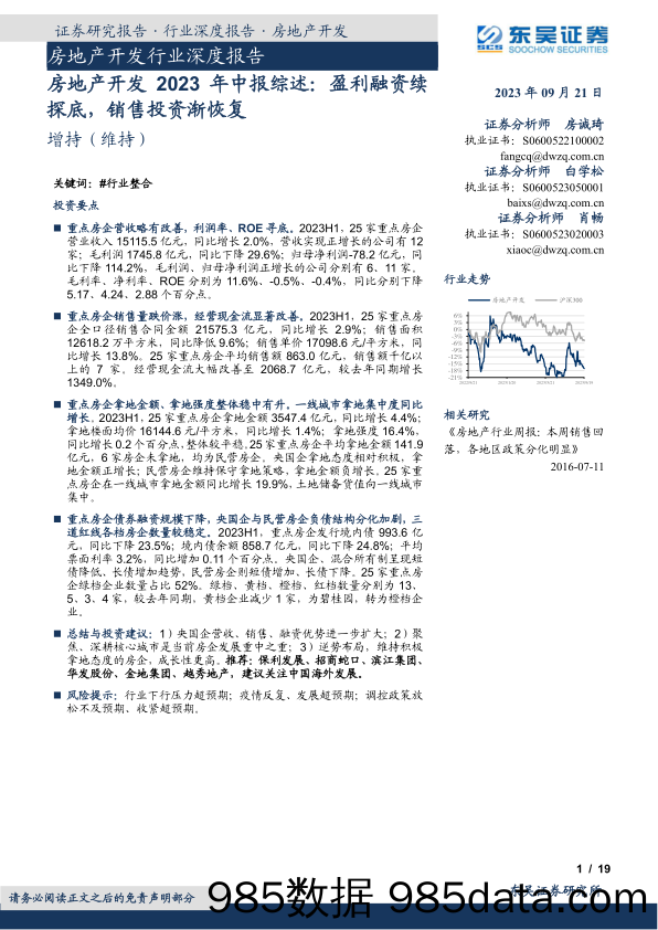 房地产开发行业深度报告：房地产开发2023年中报综述，盈利融资续探底，销售投资渐恢复-20230921-东吴证券