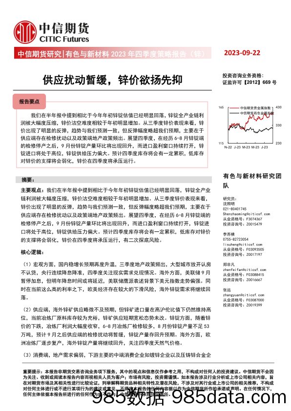 有色与新材料2023年四季度策略报告（锌）：供应扰动暂缓，锌价欲扬先抑-20230922-中信期货