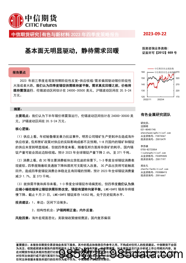 有色与新材料2023年四季度策略报告：基本面无明显驱动，静待需求回暖-20230922-中信期货