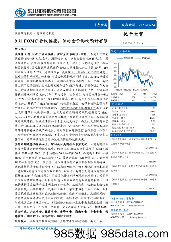 有色金属行业：9月FOMC会议偏鹰，但对金价影响预计有限-20230924-东北证券