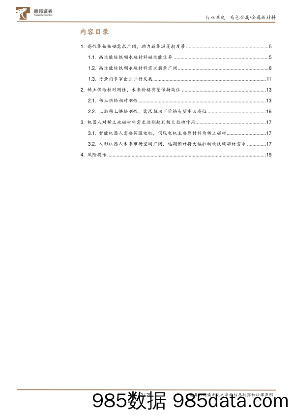 有色金属金属新材料行业：新能源拉动稀土永磁需求，机器人打开远期需求天花板-20230922-德邦证券插图1