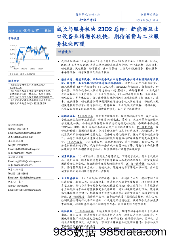 机械工业行业成长与服务板块23Q2总结：新能源及出口设备业绩增长较快，期待消费与工业服务板块回暖-20230927-海通证券