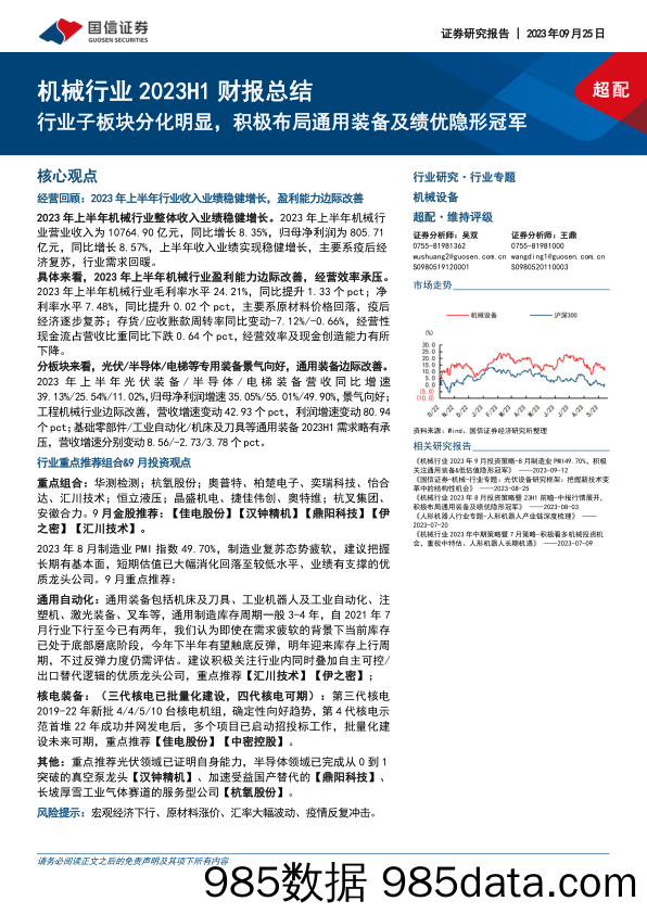 机械行业2023H1财报总结：行业子板块分化明显，积极布局通用装备及绩优隐形冠军-20230925-国信证券插图