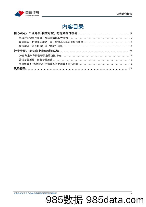 机械行业2023H1财报总结：行业子板块分化明显，积极布局通用装备及绩优隐形冠军-20230925-国信证券插图2