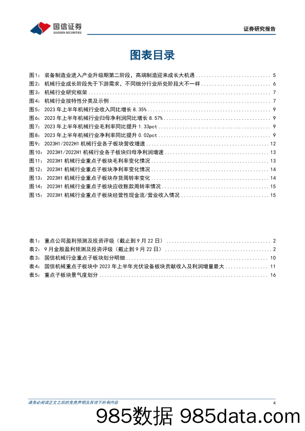 机械行业2023H1财报总结：行业子板块分化明显，积极布局通用装备及绩优隐形冠军-20230925-国信证券插图3