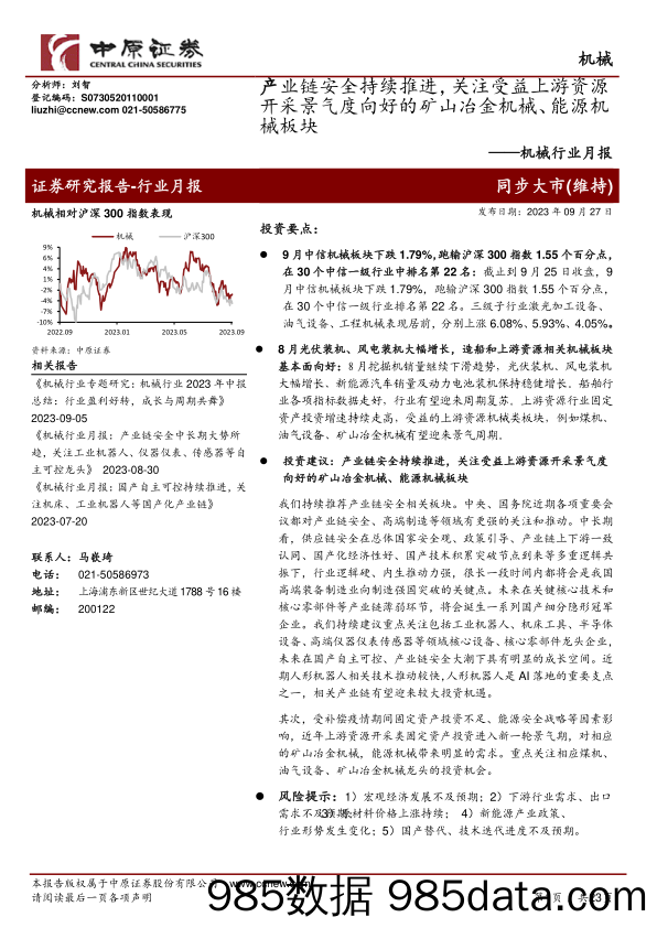 机械行业月报：产业链安全持续推进，关注受益上游资源开采景气度向好的矿山冶金机械、能源机械板块-20230927-中原证券