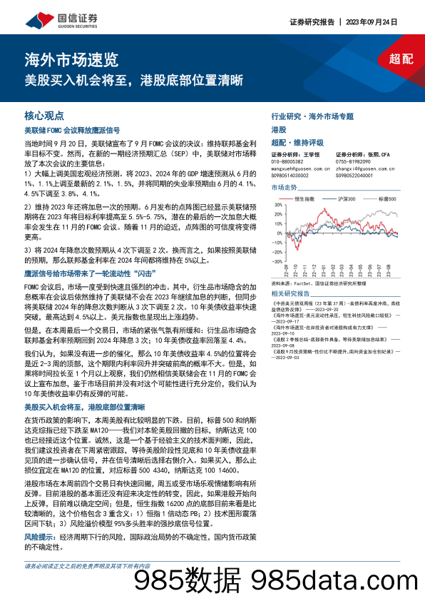 海外市场速览：美股买入机会将至，港股底部位置清晰-20230924-国信证券