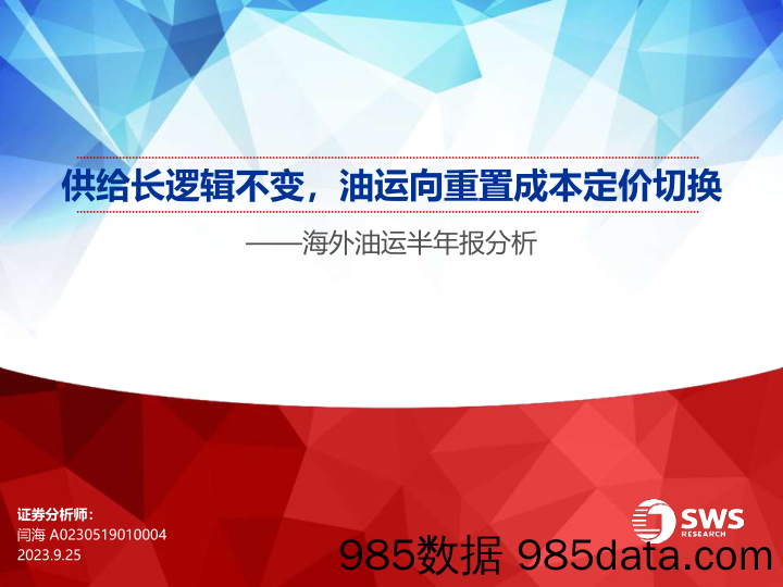 海外油运行业半年报分析：供给长逻辑不变，油运向重置成本定价切换-20230925-申万宏源