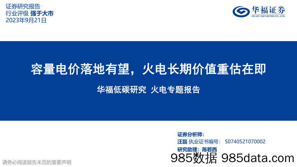 火电行业专题报告：容量电价落地有望，火电长期价值重估在即-20230921-华福证券