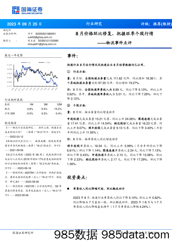 物流行业事件点评：8月价格环比修复，把握旺季个股行情-20230925-国海证券