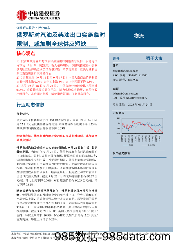 物流行业动态：俄罗斯对汽油及柴油出口实施临时限制，或加剧全球供应短缺-20230924-中信建投