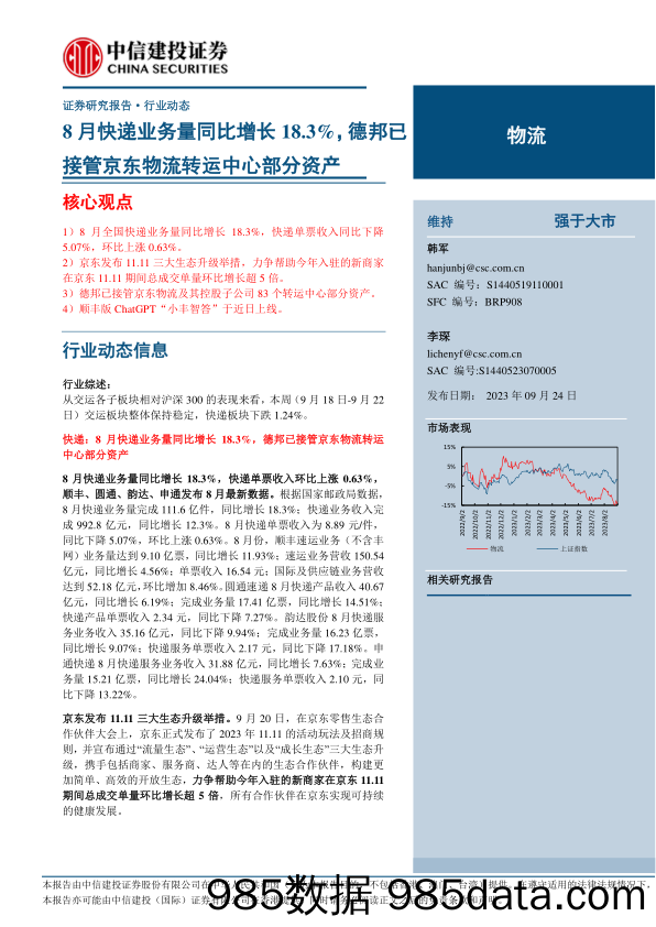 物流行业：8月快递业务量同比增长18.3%，德邦已接管京东物流转运中心部分资产-20230924-中信建投