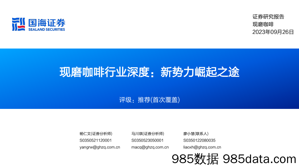 现磨咖啡行业深度：新势力崛起之途-20230926-国海证券