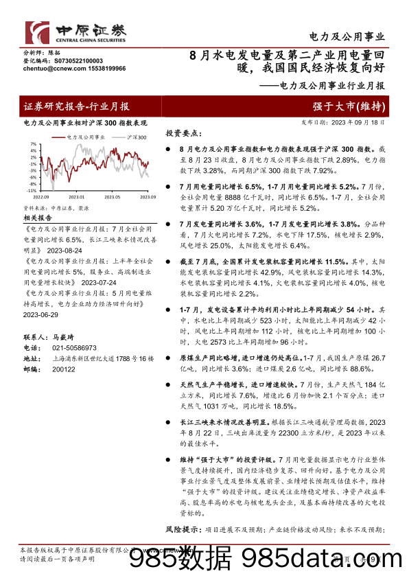 电力及公用事业行业月报：8月水电发电量及第二产业用电量回暖，我国国民经济恢复向好-20230918-中原证券