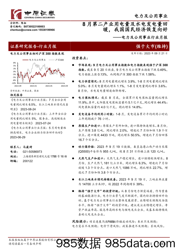 电力及公用事业行业月报：8月第二产业用电量及水电发电量回暖，我国国民经济恢复向好-20230921-中原证券