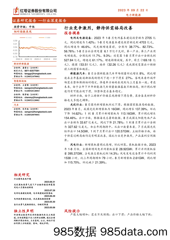 电力新能源行业深度报告：行业竞争激烈，静待供需格局改善-20230922-红塔证券