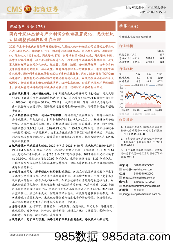 电力设备及新能源行业光伏系列报告（76）：国内外装机态势与产业利润分配都显著变化，光伏板块大幅调整但积极因素在出现-20230927-招商证券