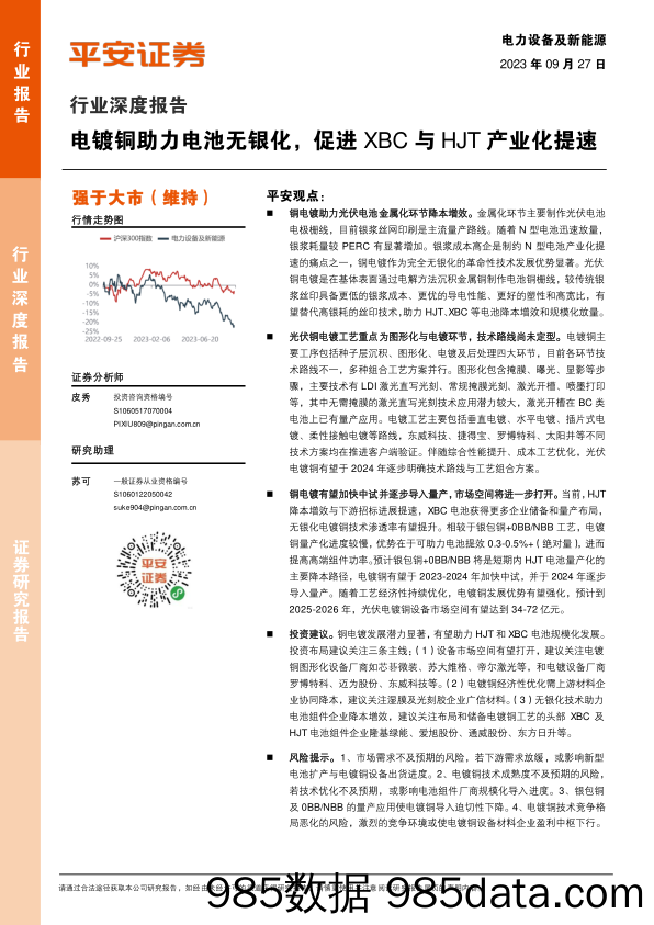 电力设备及新能源行业深度报告：电镀铜助力电池无银化，促进XBC与HJT产业化提速-20230927-平安证券