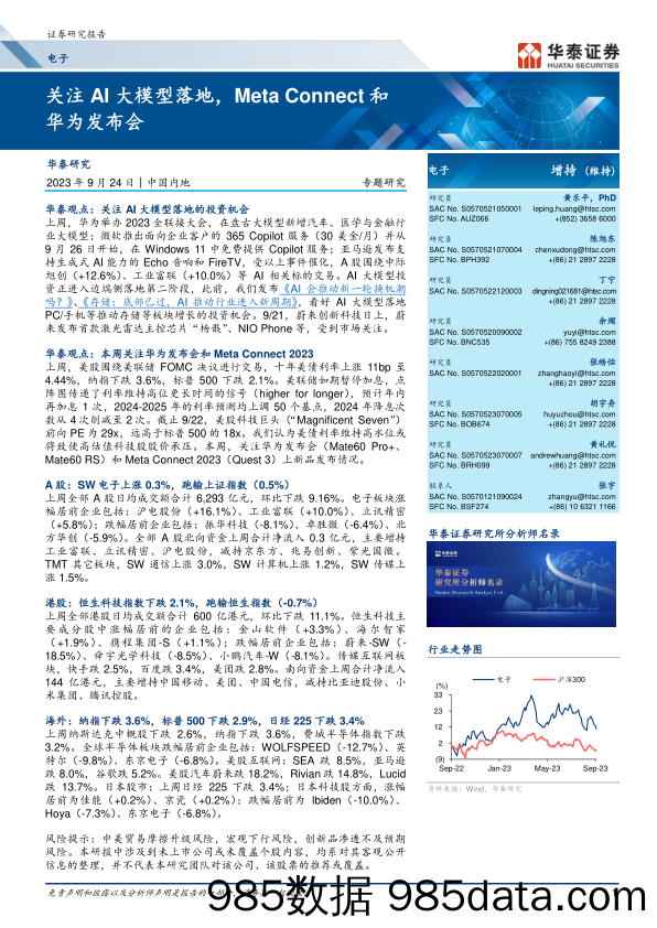 电子行业专题研究： 关注AI大模型落地，Meta Connect和华为发布会-20230924-华泰证券