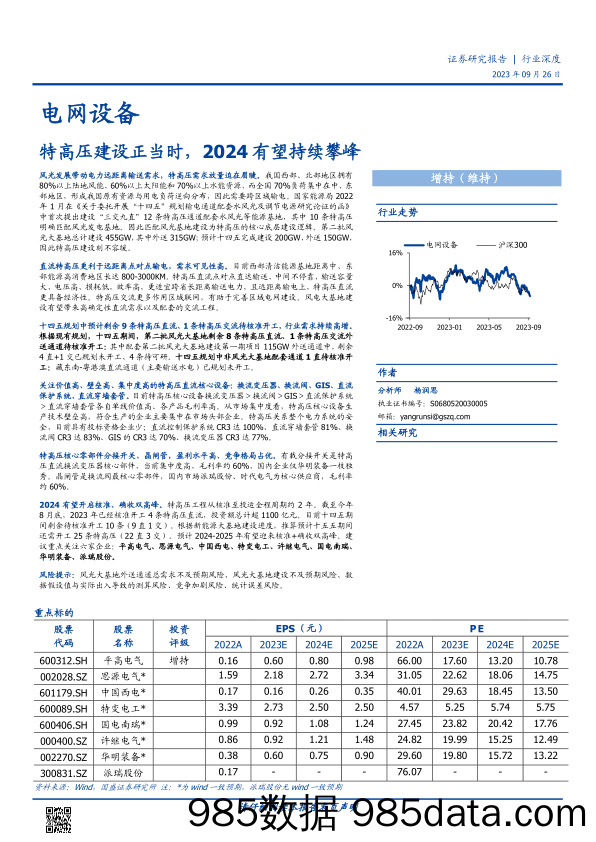 电网设备行业深度：特高压建设正当时，2024有望持续攀峰-20230926-国盛证券