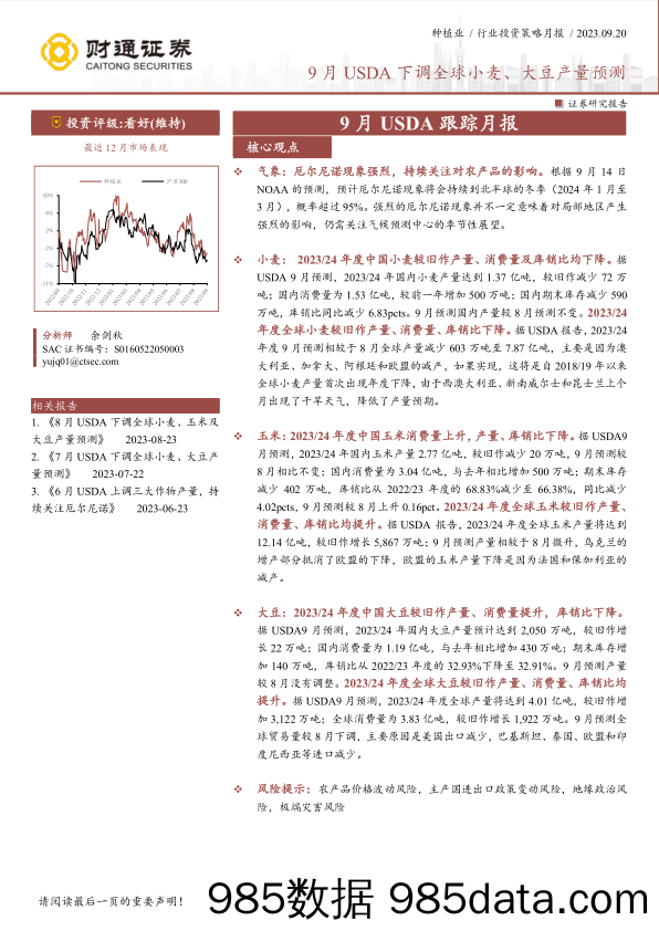 种植行业9月USDA跟踪月报：9月USDA下调全球小麦、大豆产量预测-20230920-财通证券