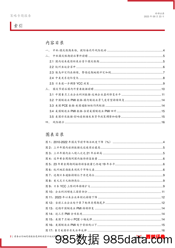 策略专题报告：长假临近，国内外有哪些事件值得关注-20230923-西部证券插图1