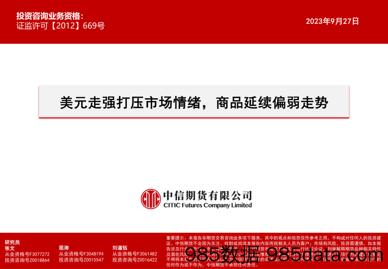 美元走强打压市场情绪，商品延续偏弱走势-20230927-中信期货