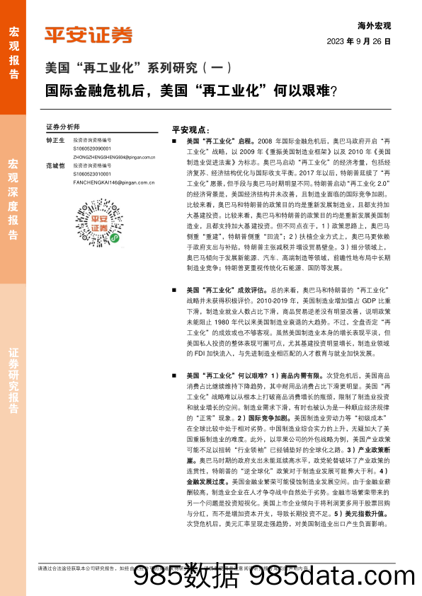 美国“再工业化”系列研究（一）：国际金融危机后，美国“再工业化”何以艰难？-20230926-平安证券