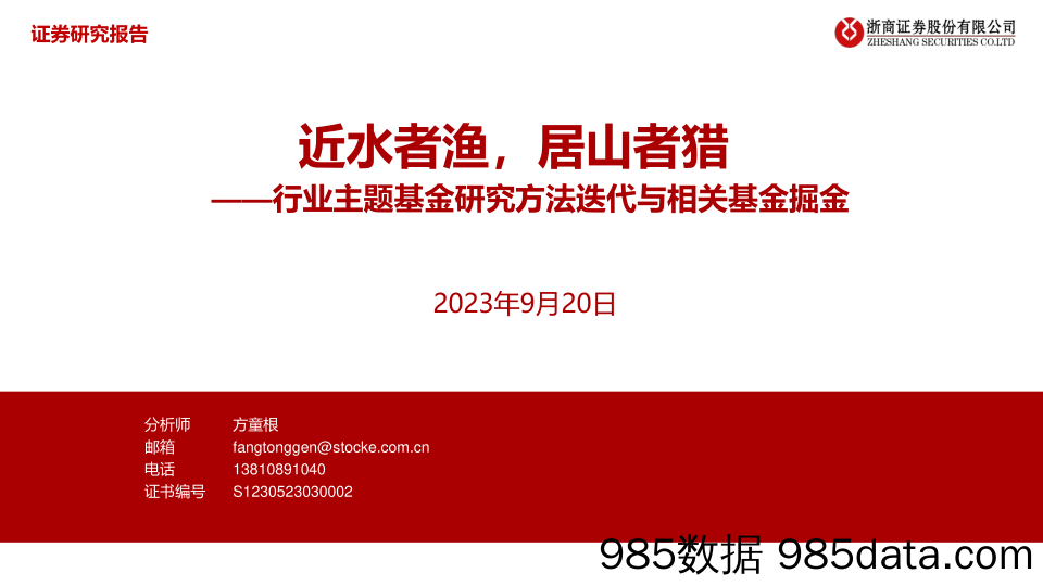 行业主题基金研究方法迭代与相关基金掘金：近水者渔，居山者猎-20230920-浙商证券