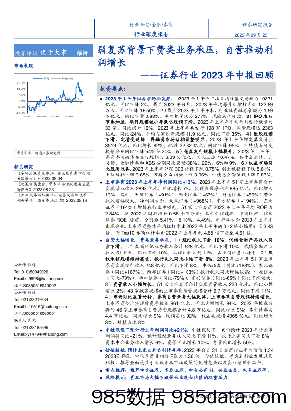 证券行业2023年中报回顾：弱复苏背景下费类业务承压，自营推动利润增长-20230923-海通证券插图