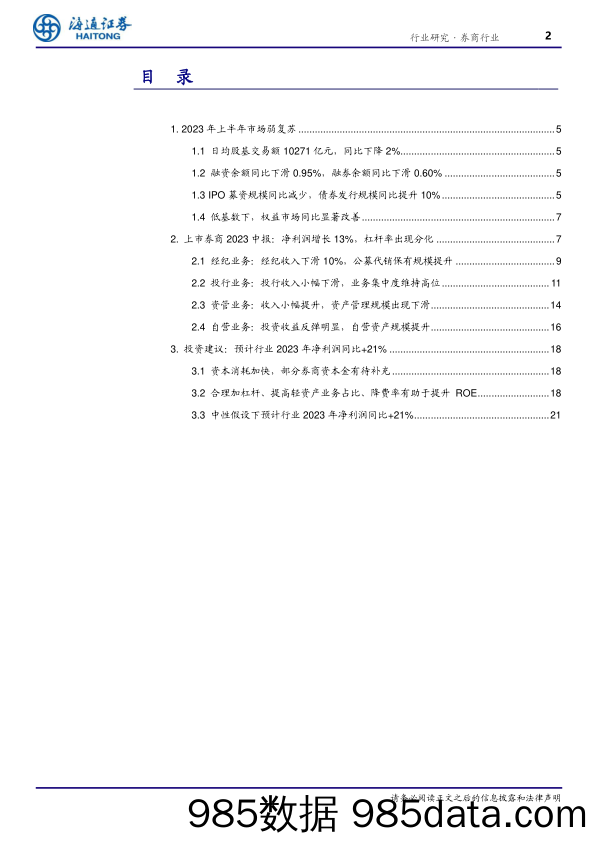 证券行业2023年中报回顾：弱复苏背景下费类业务承压，自营推动利润增长-20230923-海通证券插图1