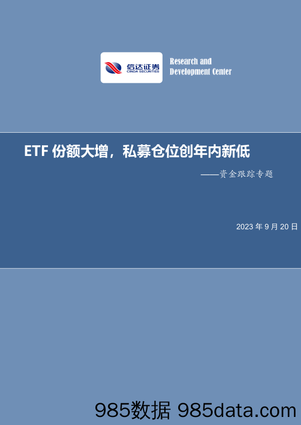 资金跟踪专题：ETF份额大增，私募仓位创年内新低-20230920-信达证券