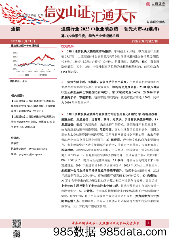 通信行业2023中报业绩总结：算力拉动景气度，华为产业链迎新机遇-20230921-山西证券